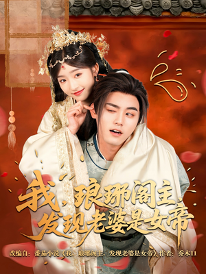 我，琅琊阁主，发现老婆是女帝（83集）短剧追到爽全集完整版