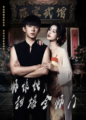 师娘她，甜爆全师门（40集）好看的短剧又来了