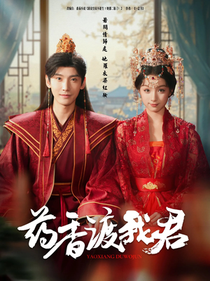 药香渡我君（62集）短剧合集导演剪辑版