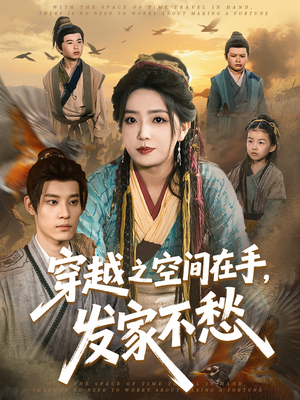 穿越之空间在手，发家不愁（74集）重生之追夫火葬场短剧