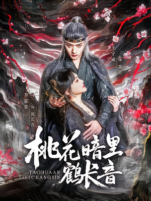 桃花暗里鹤长音（60集）短剧来袭敬请分享