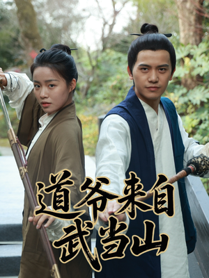 道爷来自武当山（63集）短剧收官全集限免看