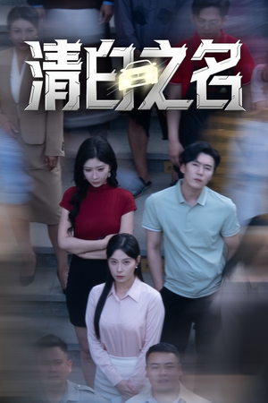清白之名（45集）短剧全集无删完整版