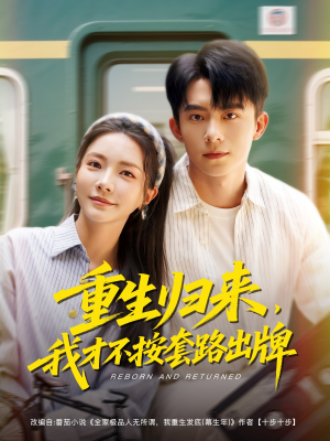 重生归来，我才不按套路出牌（100集）短剧爆款全集在线播