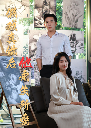 假戏真做后他永失所爱（60集）短剧经典全集任你选
