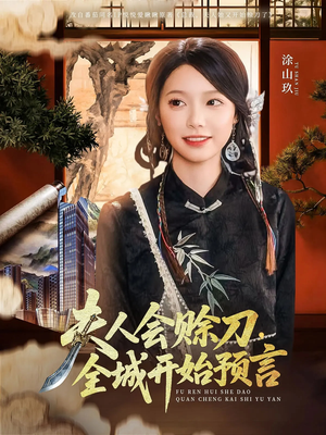 夫人会赊刀全城开始预言（69集）短剧精选全集无广告