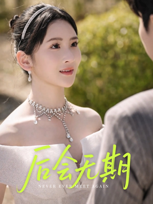 后会无期（60集）好看又上头的短剧来了