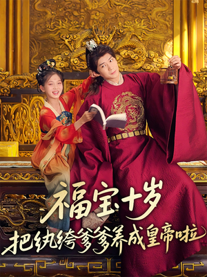 福宝十岁把纨绔爹爹养成皇帝啦（70集）深夜短剧推荐精彩片段