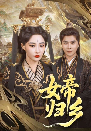 女帝归乡（72集）红果短剧免费看剧