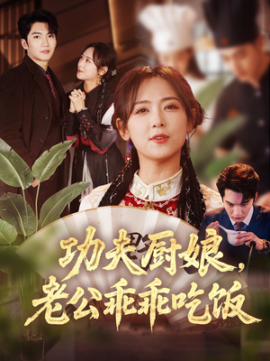 功夫厨娘，老公乖乖吃饭（79集）好看的短剧同大家分享