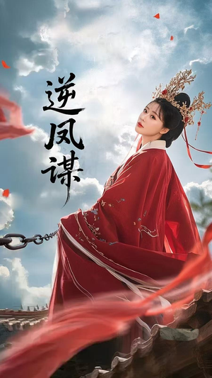 逆凤谋（70集）喜欢短剧的看过来