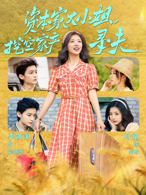 资本家大小姐，挖空家产寻夫（60集）每天分享精彩短剧