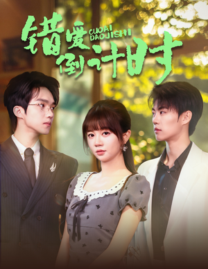 错爱倒计时（60集）短剧大结局连更全集