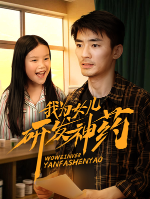 我为女儿研发神药（65集）短剧全集VR沉浸版