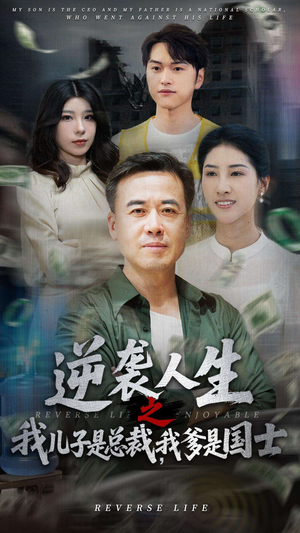 逆袭人生之我儿子是总裁，我爹是国士（64集）这个短剧最近超火