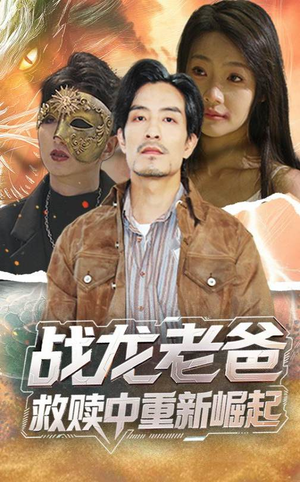 战龙老爸救赎中重新崛起（62集）热门古装短剧推荐