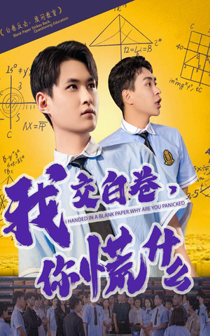 我交白卷你慌什么（60集）全集短剧大结局抢先看