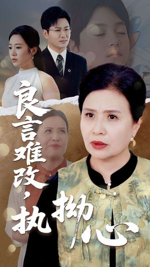 良言难改，执拗心（50集）热门情感家庭短剧