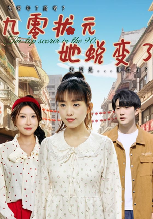 九零状元她蜕变了（40集）短剧全季限免大放送