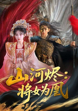山河烬将女为凰（84集）短剧完整版全集放送