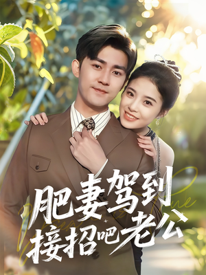 肥妻驾到接招吧老公（70集）好看的短剧分享给大家