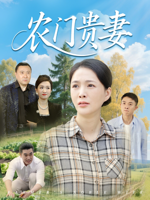 农门贵妻（68集）温柔追捕短剧剧情