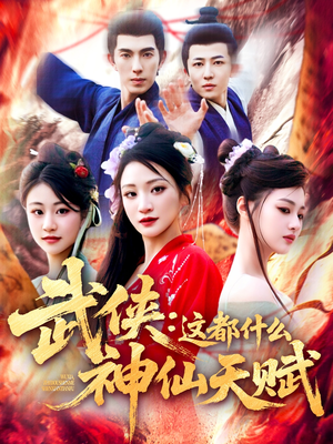 武侠这都什么神仙天赋(121集) 武侠这都什么神仙天赋(121集)最新短剧火爆来袭