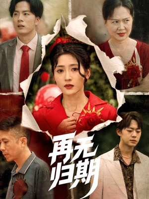 再无归期（68集）不睡觉也要看完的短剧