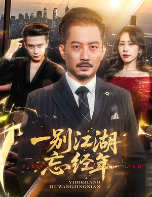 一别江湖忘经年（50集）火热短剧正在热播