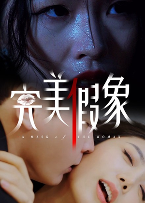 完美假象（53集）短剧全系列免费畅享