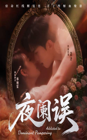 夜阑误（70集）每日短剧分享更新