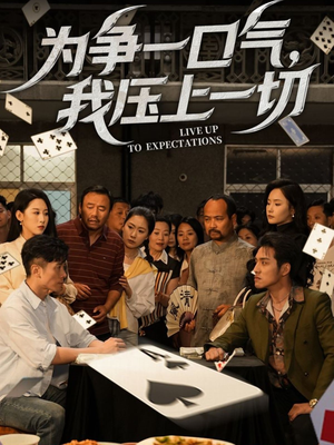 为争一口气我压上一切（53集）超好看短剧追不停