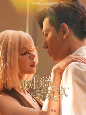 我对顶流蓄谋已久（70集）短剧追到爽全集完整版