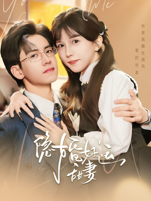 隐婚好运甜妻（65集）短剧全集解锁零收费