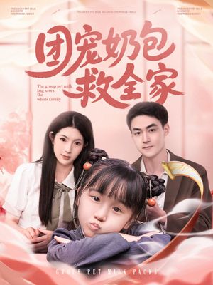 团宠奶包救全家（74集）短剧全剧终限免畅刷