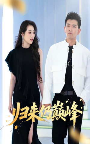 归来仍巅峰（61集）精彩短剧抢先看哦