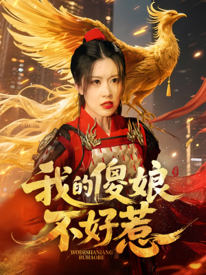 我的傻娘不好惹（78集）短剧合集蓝光画质
