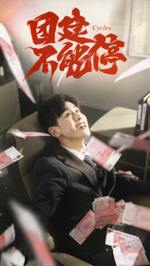 团建不能停（55集）短剧合集导演剪辑版