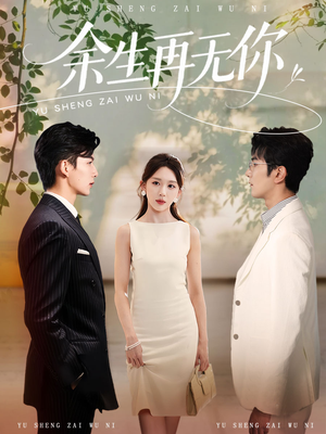 余生再无你（62集）这个短剧最近超火