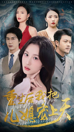 重生后我把儿媳宠上天（38集）精彩短剧抢先看哦