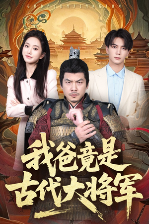 我爸竟是古代大将军（67集）精彩短剧片段分享