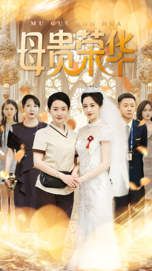 母贵荣华（102集）短剧大结局超前点映