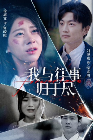 我与往事归于尽（45集）短剧全季限免大放送