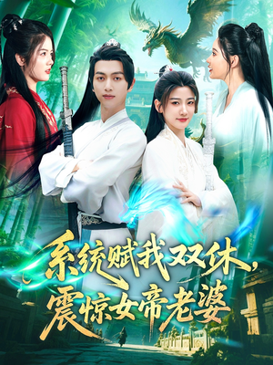 系统赋我双休，震惊女帝老婆（99集）最新短剧火爆来袭
