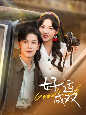 好运成双（100集）短剧女演员排行榜