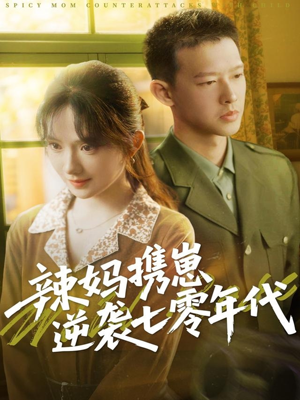 辣妈携崽逆袭七零年代（72集）好看又精彩的短剧来了