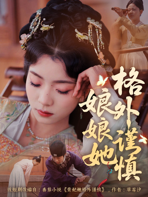 娘娘她格外谨慎（68集）每晚准时更新分享
