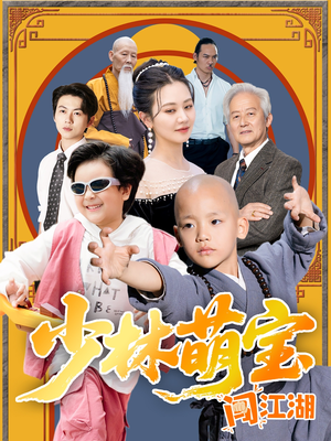 少林萌宝闯江湖（50集）短剧结局篇全集直通
