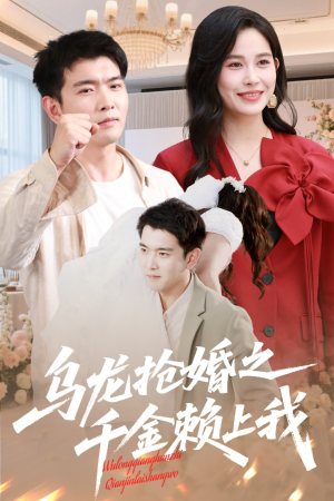 乌龙抢婚之千金赖上我（60集）韩国短剧精彩片段