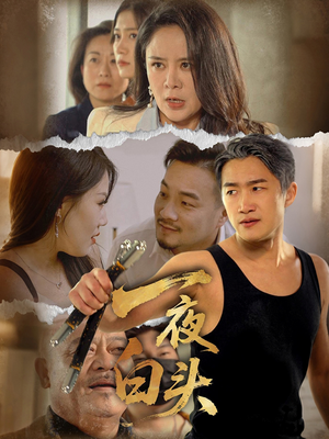 一夜白头（32集）短剧最终回限免畅看